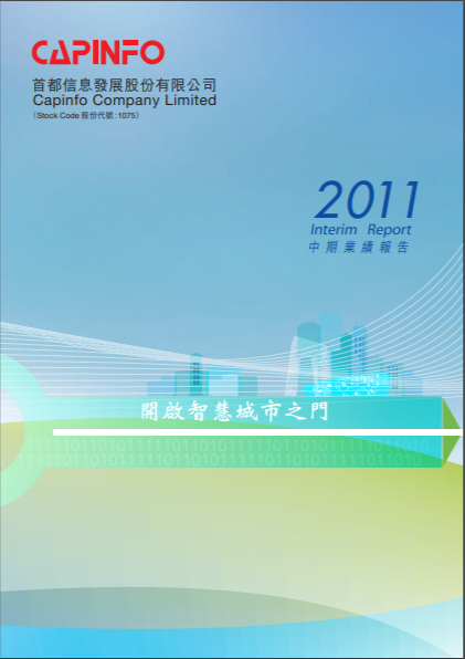 2011中期業績報告 