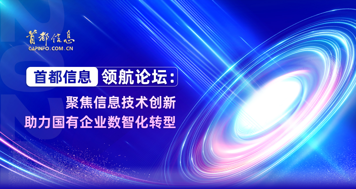 首都信息領航論壇：聚焦信息技術創新 助力國有企業數智化轉型