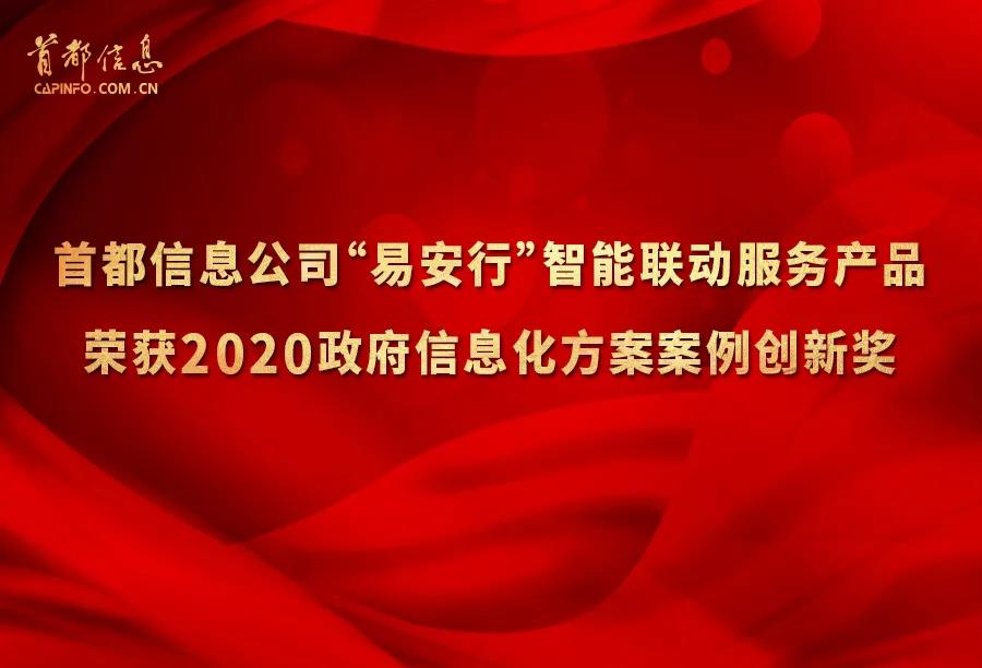 首都信息“易安行”智能聯動服務產品榮獲2020政府信息化方案案例創新獎