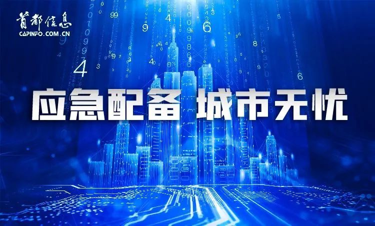 應急配備 城市無憂 首都信息深度開發、廣泛應用北京市1.4G頻率專網 