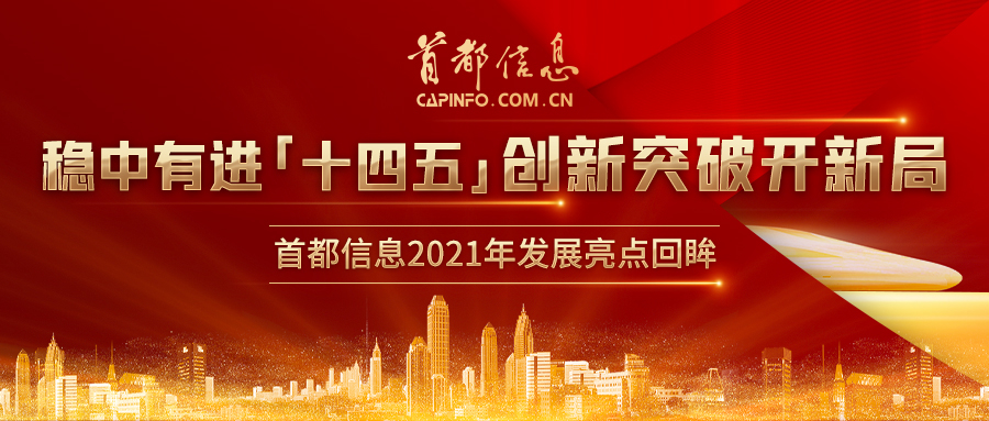 穩中有進“十四五” 創新突破開新局 ——首都信息2021年發展亮點回眸