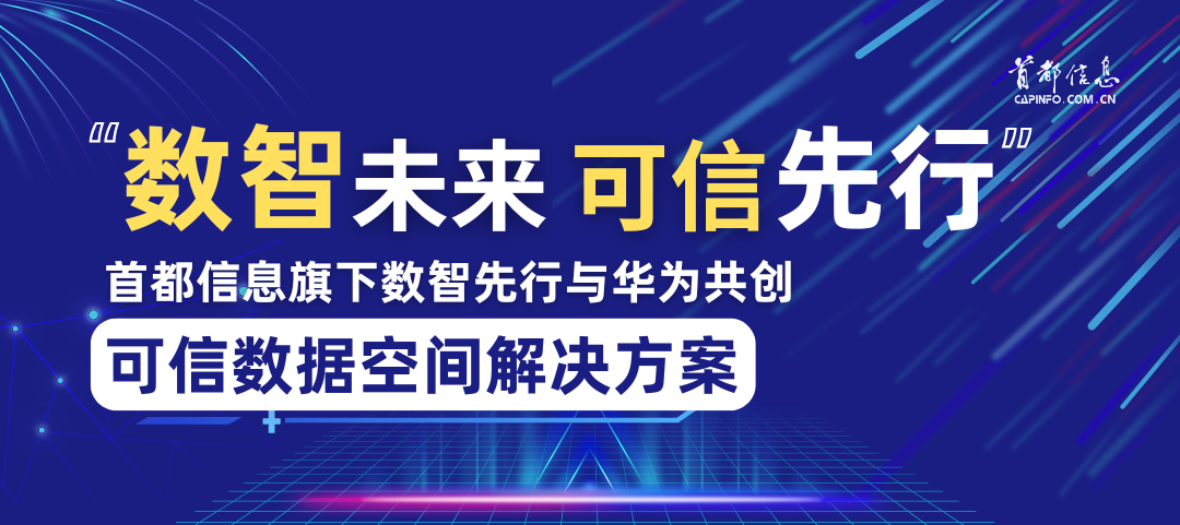 數(shù)智未來 可信先行：首都信息旗下數(shù)智先行與華為共創(chuàng)可信數(shù)據(jù)空間解決方案