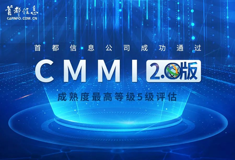 首都信息成功通過CMMI 2.0版成熟度最高等級5級評估