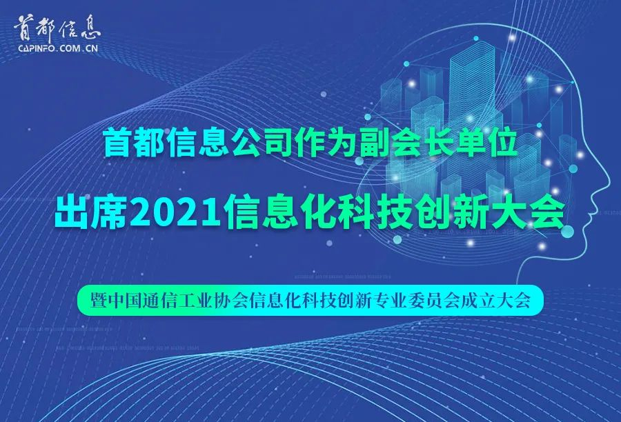 首都信息作為副會長單位出席2021信息化科技創新大會暨中國通信工業協會信息化科技創新專業委員會成立大會