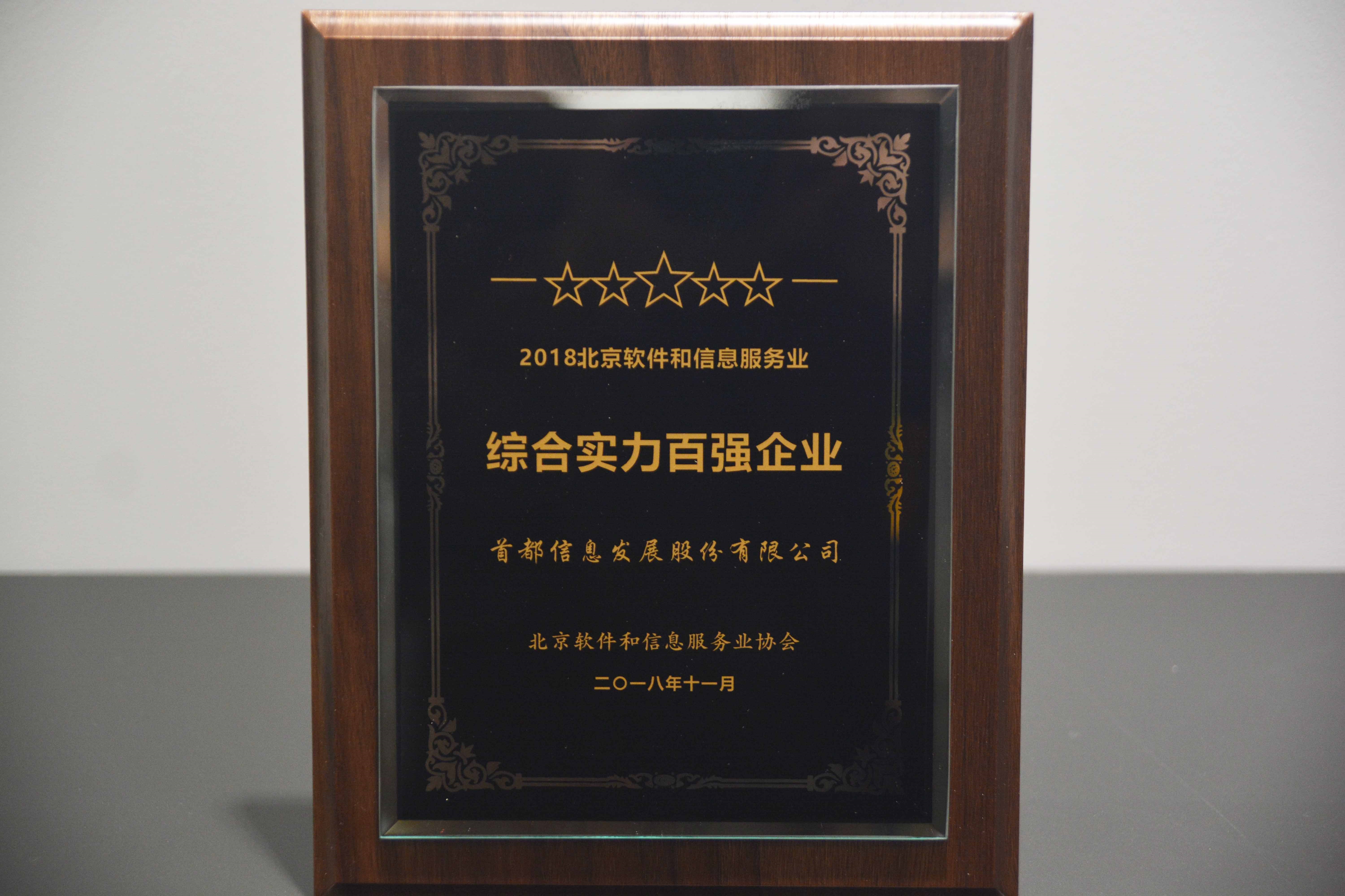 首都信息榮獲“北京市軟件和信息服務(wù)綜合實力百強企業(yè)”稱號