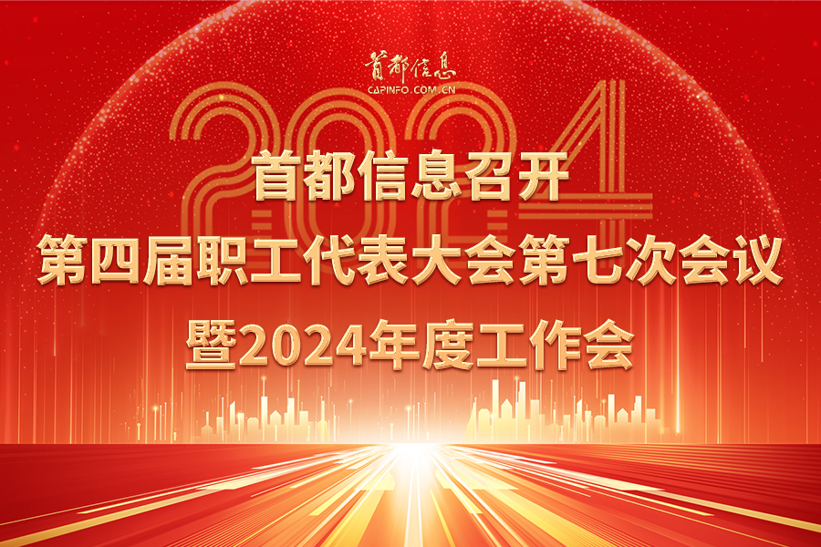 首都信息召開第四屆職工代表大會(huì)第七次會(huì)議暨2024年度工作會(huì)