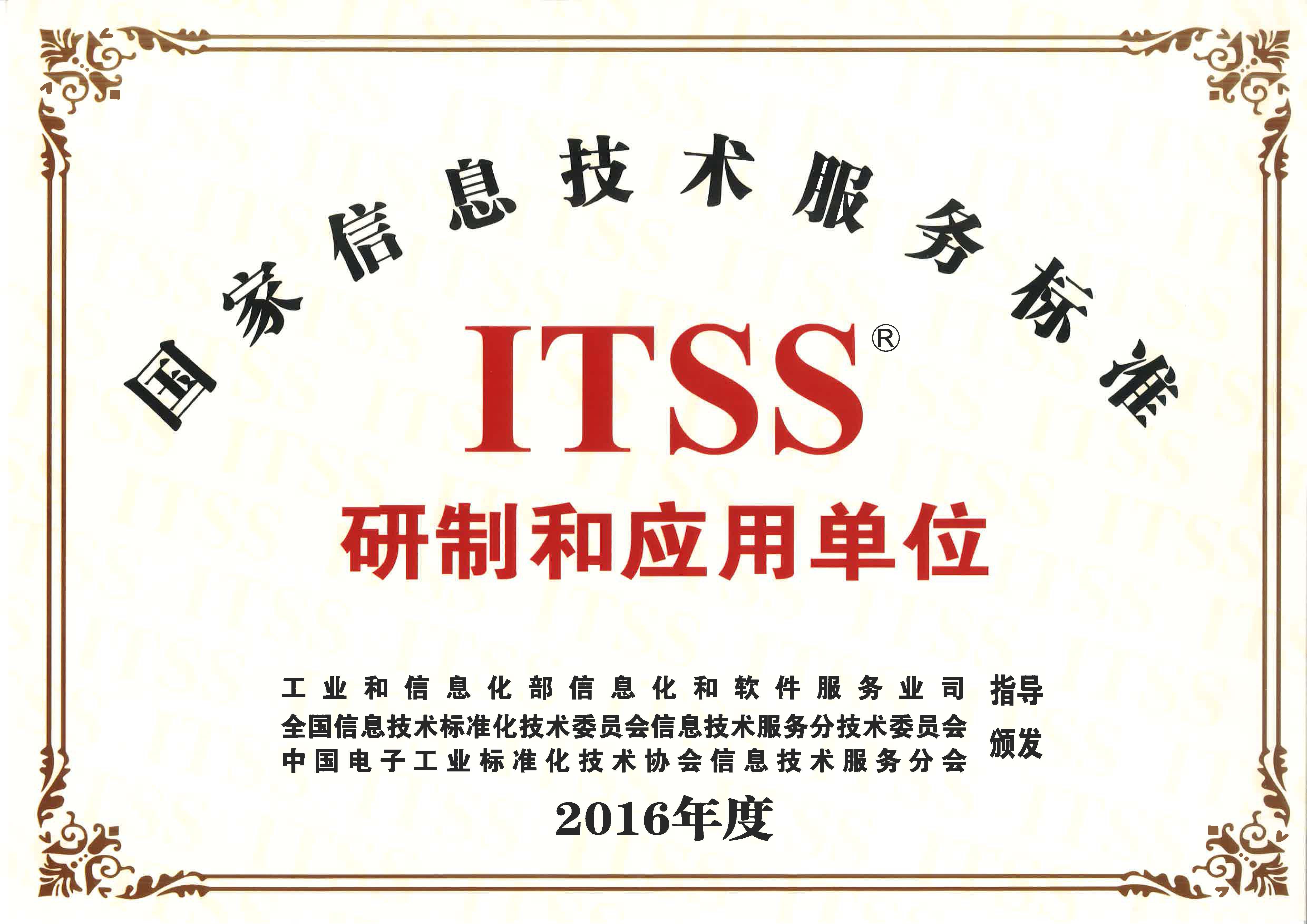 首信公司被授予國家信息技術服務標準（ITSS）研制和應用單位稱號