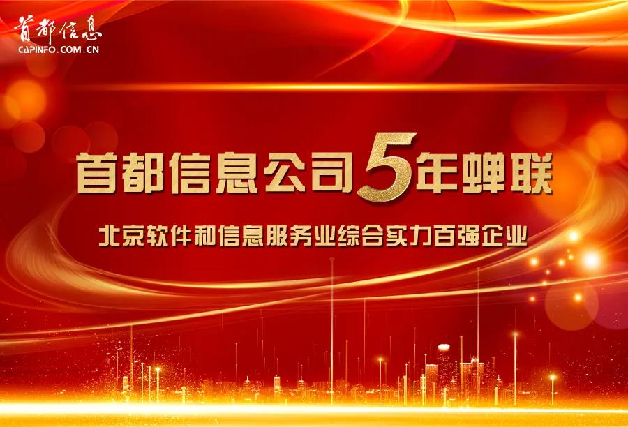 首都信息連續5年蟬聯“北京軟件和信息服務業綜合實力百強企業”稱號