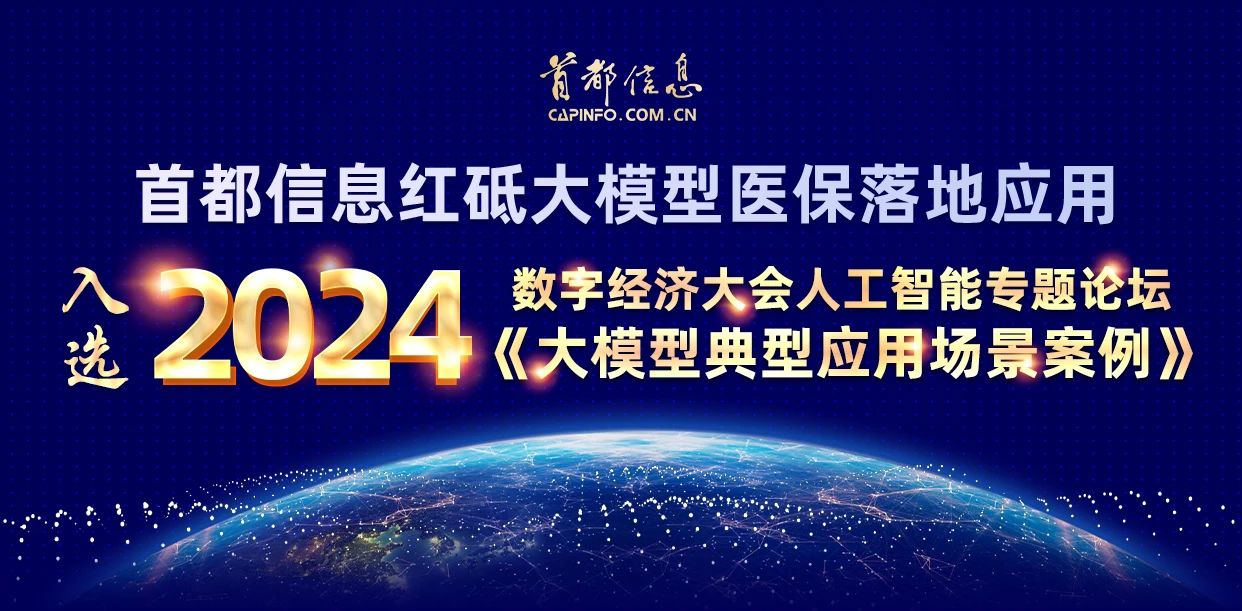 首都信息紅砥大模型醫保落地應用入選2024數字經濟大會人工智能專題論壇《大模型典型應用場景案例》