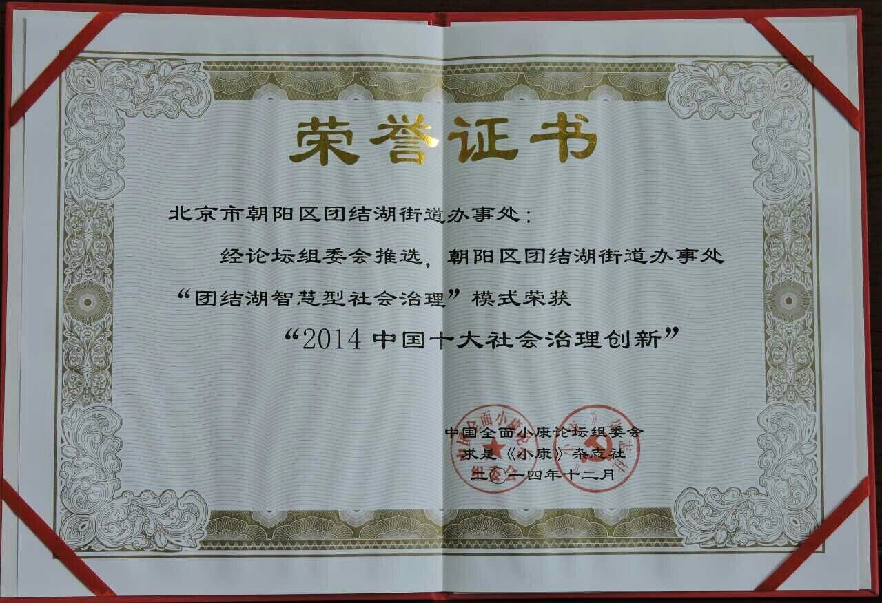 首信公司承建的團(tuán)結(jié)湖街道“智慧型社會治理”榮獲2014中國十大社會治理創(chuàng)新獎