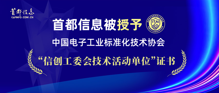 首都信息被授予中國電子工業標準化技術協會“信創工委會技術活動單位”證書