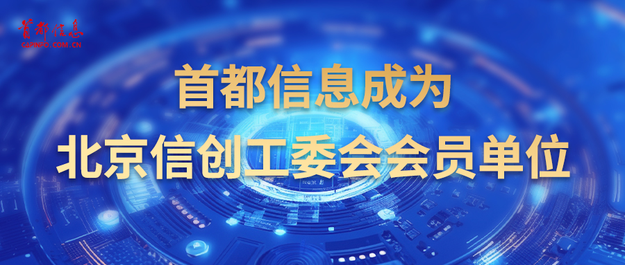 首都信息成為北京信創工委會會員單位