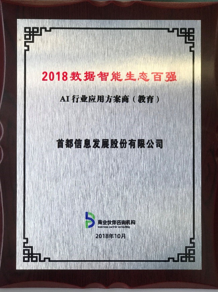 首都信息入選“2018數(shù)據(jù)智能生態(tài)百強”