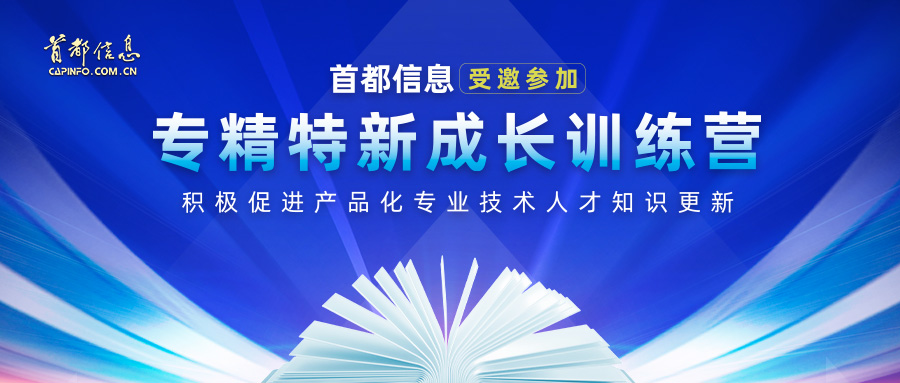 首都信息受邀參加專精特新成長訓練營 積極促進產品化專業技術人才知識更新