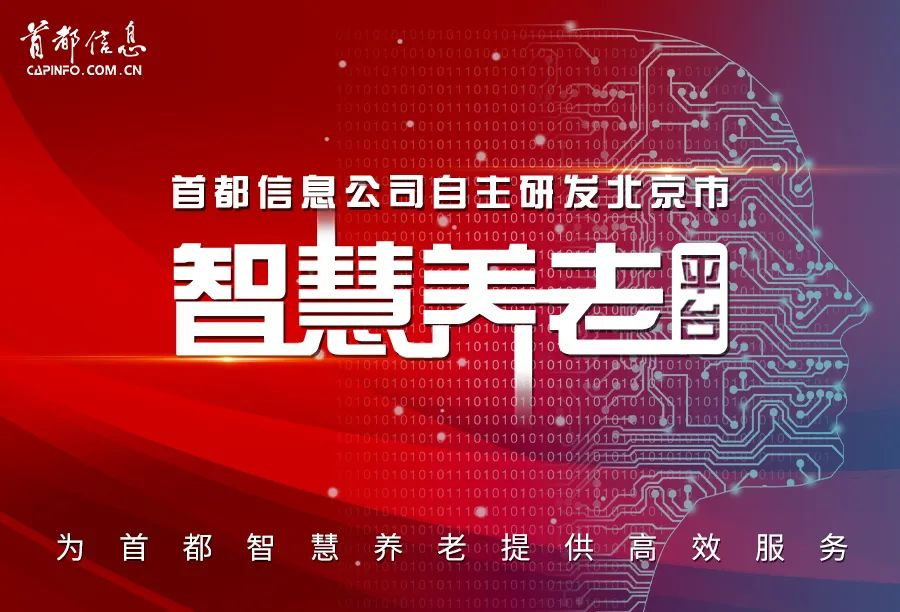 首都信息自主研發北京市智慧養老平臺，為首都智慧養老提供高效服務