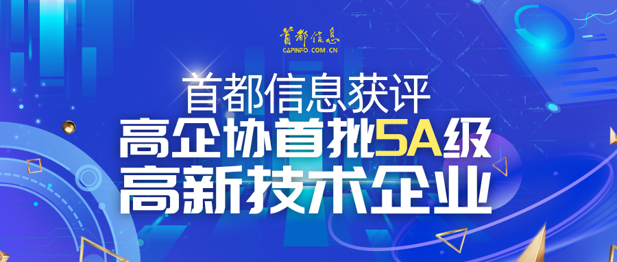 首都信息獲評(píng)高企協(xié)首批5A級(jí) 高新技術(shù)企業(yè)