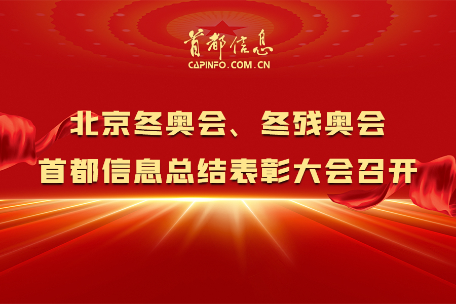 北京冬奧會、冬殘奧會首都信息總結(jié)表彰大會召開