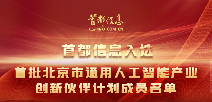 首都信息入選首批北京市通用人工智能產業創新伙伴計劃成員名單