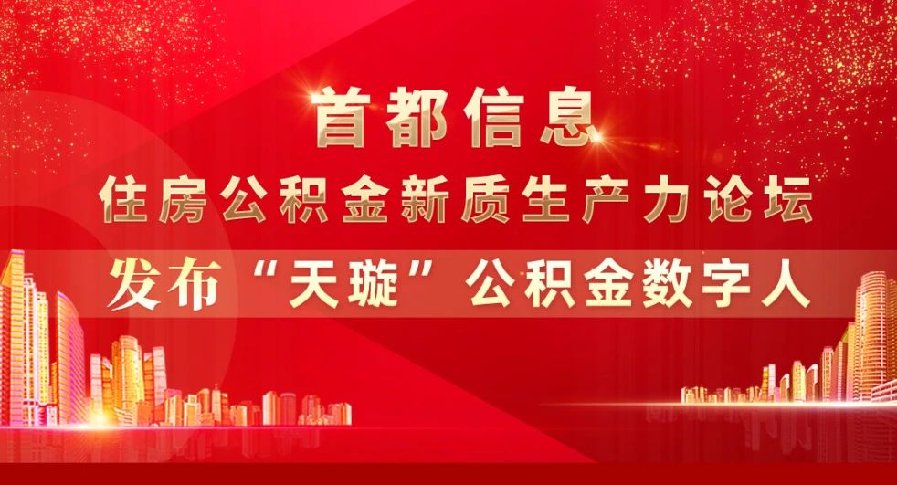 首都信息舉辦“住房公積金新質生產力論壇”發布“天璇”公積金數字人