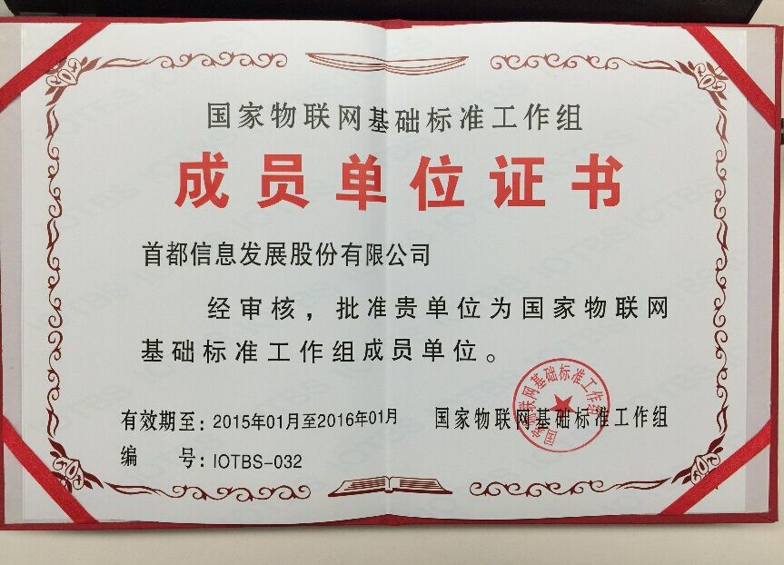 首信公司再次入選國家物聯網基礎標準工作組成員單位