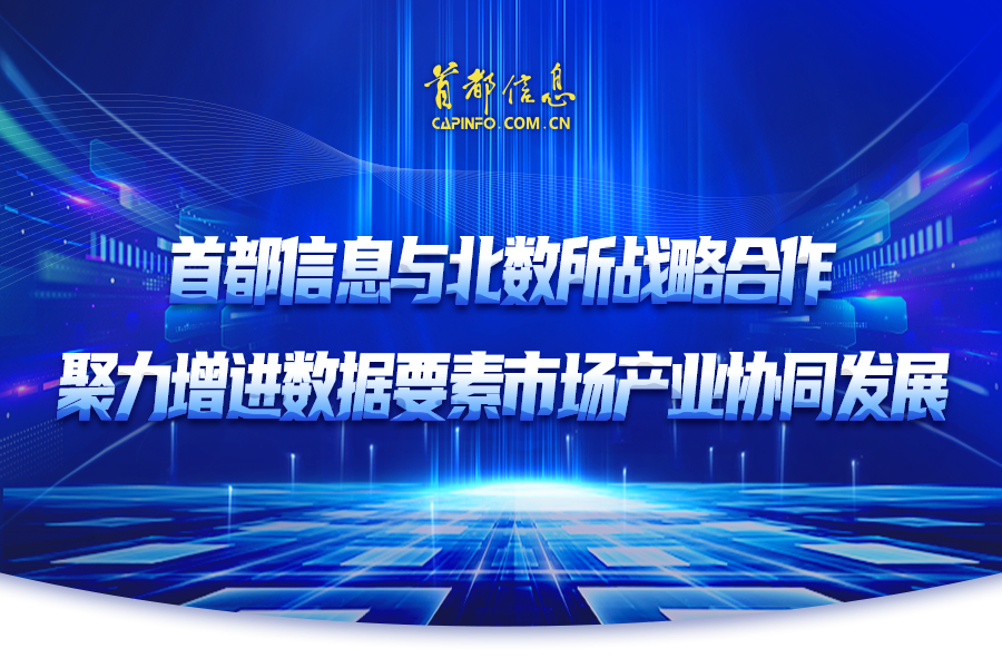 首都信息與北數所戰略合作聚力增進數據要素市場產業協同發展