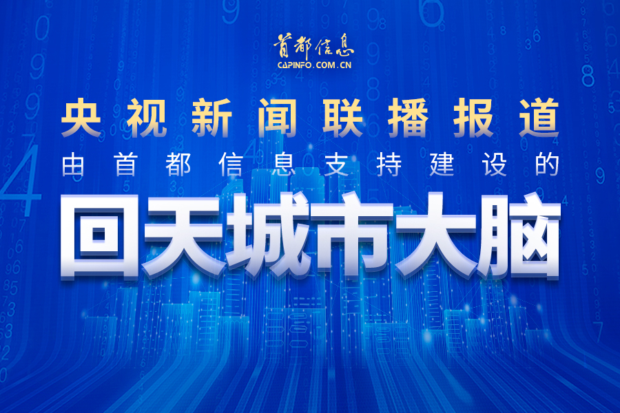 央視新聞聯(lián)播報道由首都信息支持建設(shè)的“回天城市大腦”