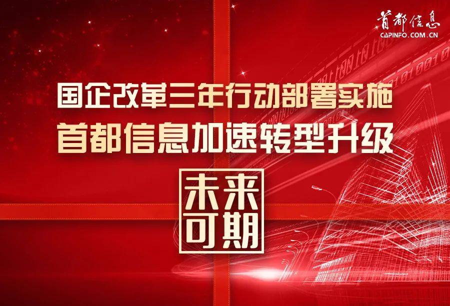 國企改革三年行動部署實施 首都信息加速轉型升級未來可期