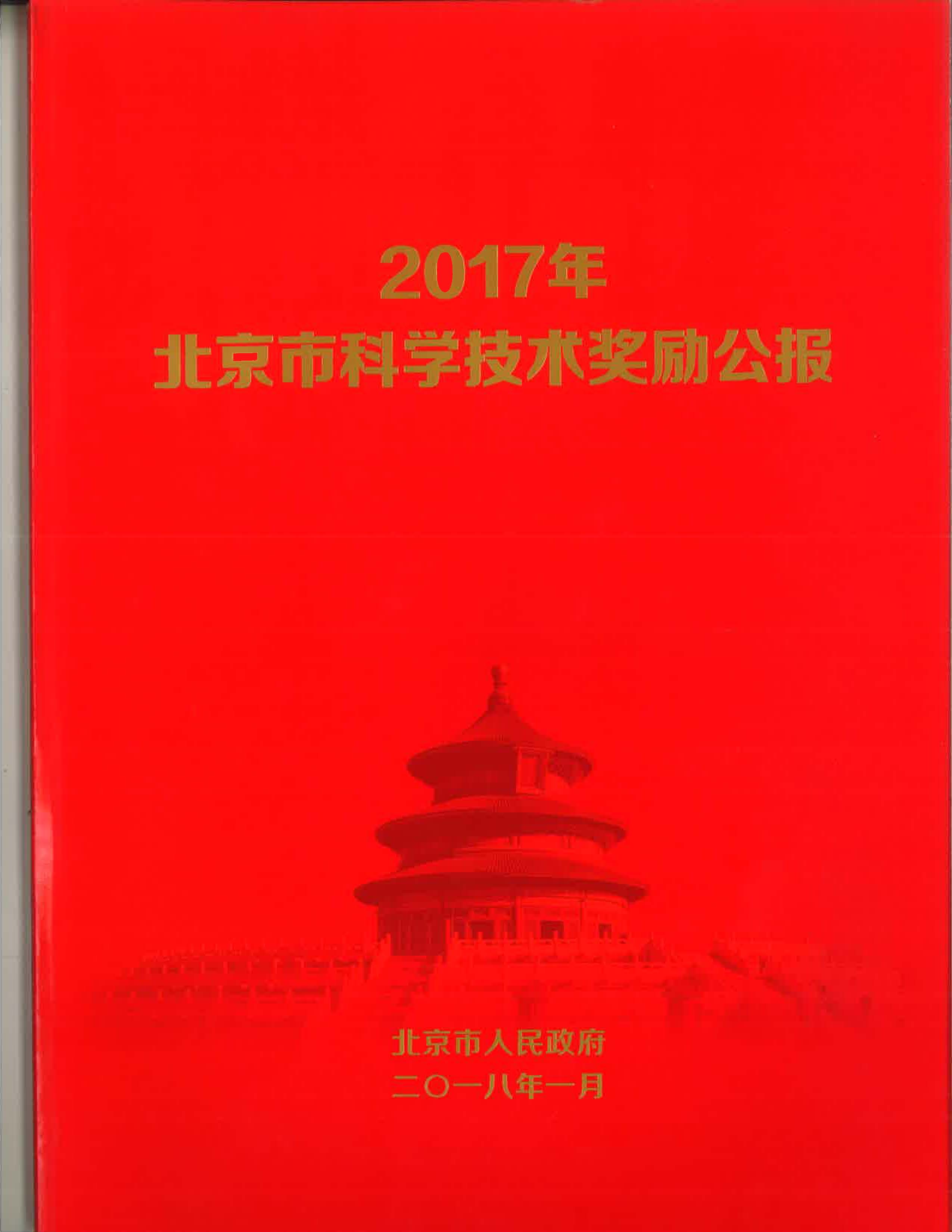 首都信息智慧城市物聯(lián)網(wǎng)項(xiàng)目榮獲2017年度北京市科學(xué)技術(shù)獎(jiǎng)三等獎(jiǎng)