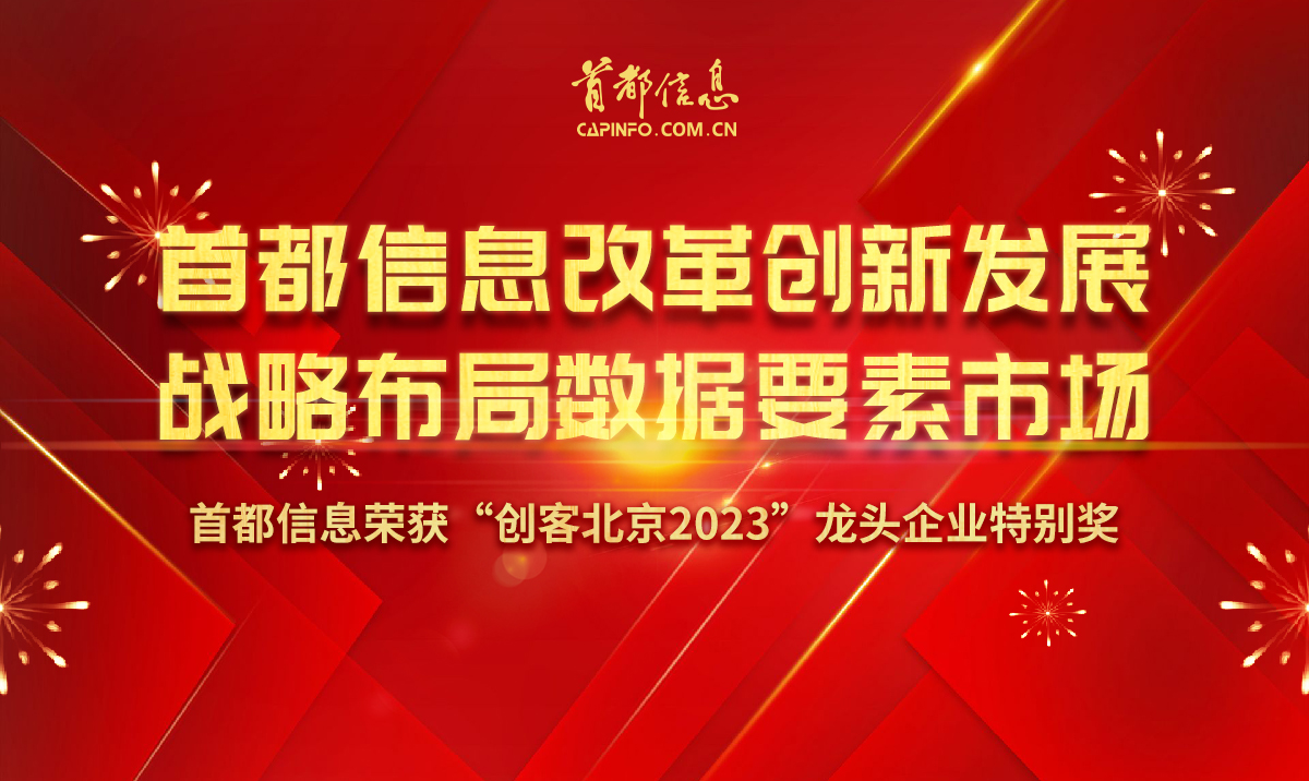 首都信息改革創新發展 戰略布局數據要素市場——首信榮獲“創客北京2023”創新創業大賽龍頭企業特別獎