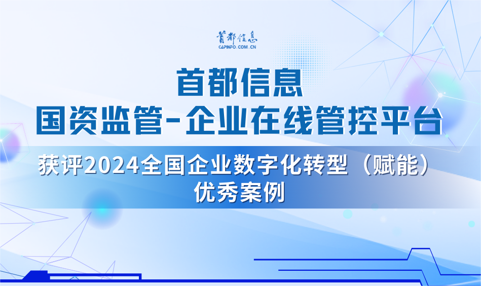 首都信息國資監管-企業在線管控平臺獲評2024全國企業數字化轉型（賦能）優秀案例