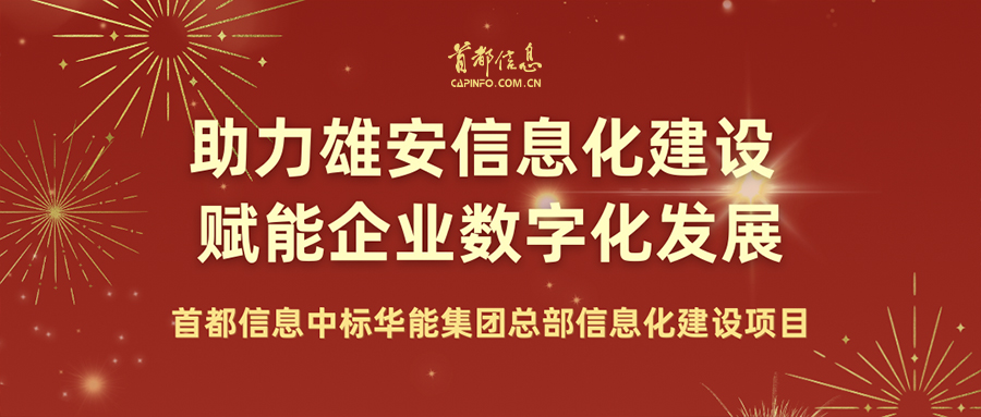 助力雄安信息化建設 賦能企業數字化發展——首都信息中標華能集團總部信息化建設項目