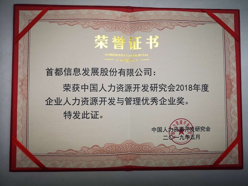 首都信息榮獲“2018年度企業(yè)人力資源開發(fā)與管理優(yōu)秀企業(yè)獎(jiǎng)”