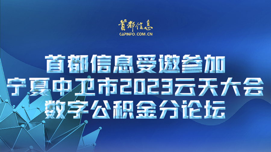 首都信息受邀參加寧夏中衛市2023云天大會數字公積金分論壇