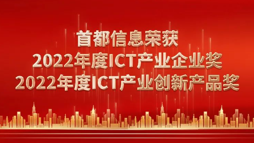 首都信息榮獲2022年度ICT產(chǎn)業(yè)企業(yè)獎、2022年度ICT產(chǎn)業(yè)創(chuàng)新產(chǎn)品獎