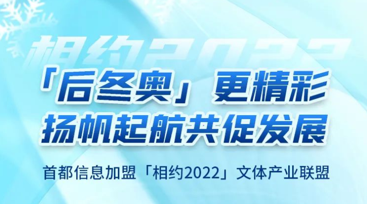 “后冬奧”更精彩 揚(yáng)帆起航共促發(fā)展——首都信息加盟“相約2022”文體產(chǎn)業(yè)聯(lián)盟