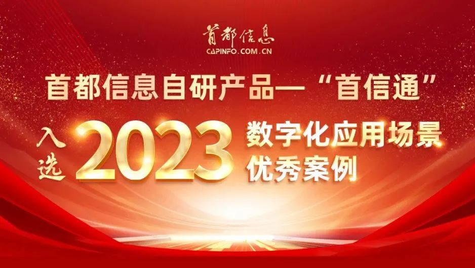 首都信息自研產品“首信通”入選2023數字化應用場景優秀案例