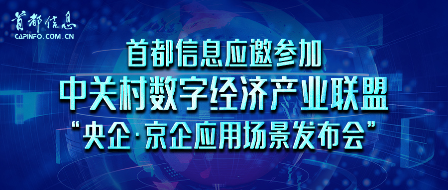 首都信息應邀參加中關村數字經濟產業聯盟“央企·京企應用場景發布會”