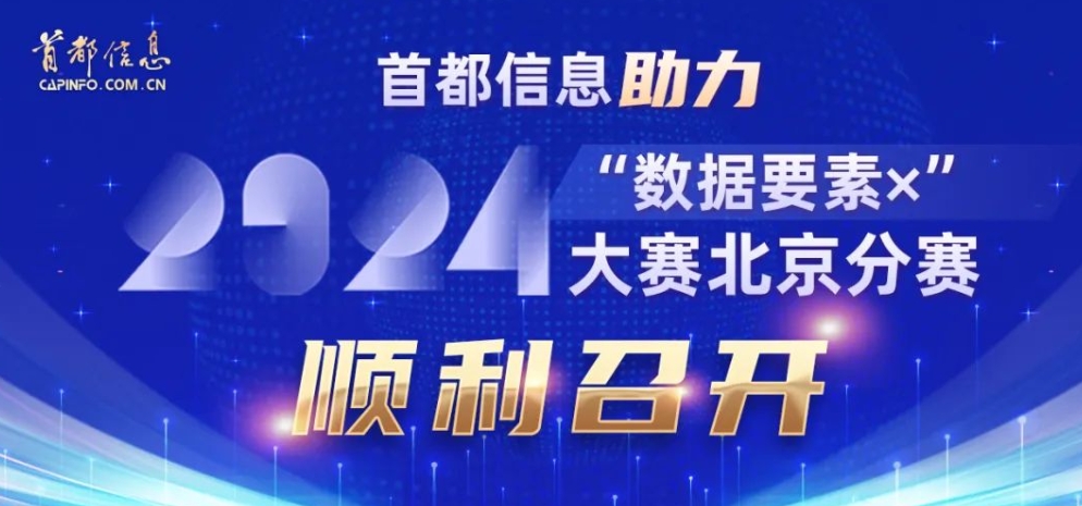 首都信息助力2024“數據要素×”大賽北京分賽順利召開