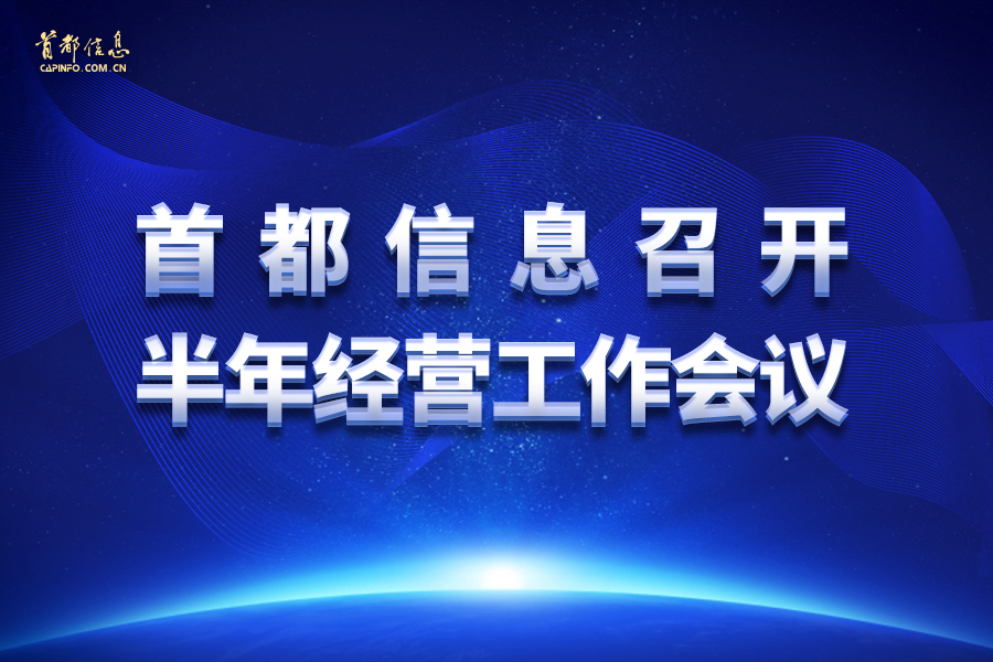 首都信息召開半年經(jīng)營工作會議