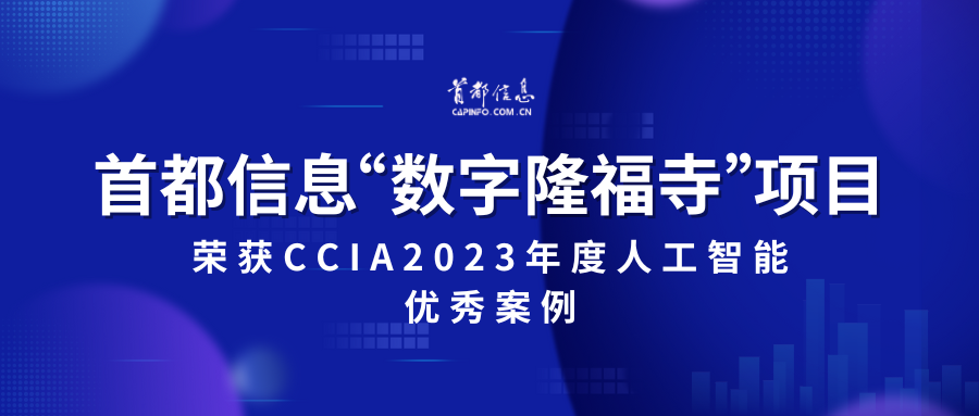 首都信息“數字隆福寺”項目榮獲CCIA2023 年度人工智能優秀案例