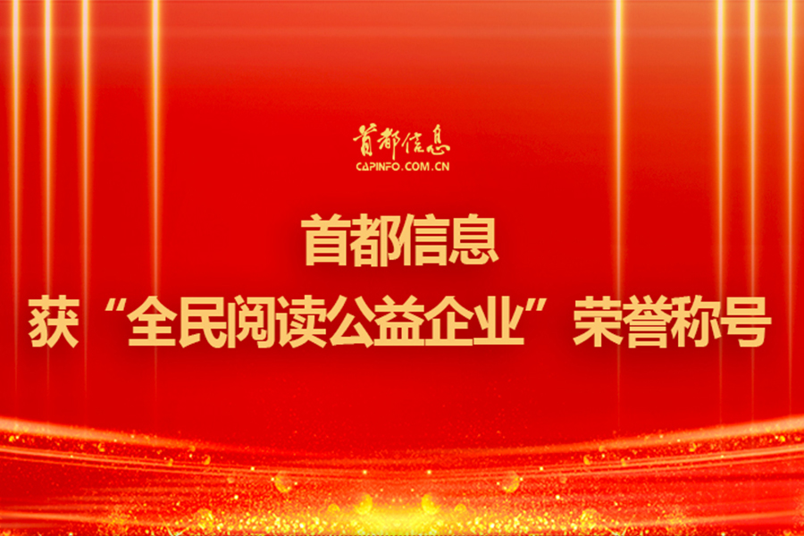 首都信息獲“全民閱讀公益企業(yè)”榮譽稱號