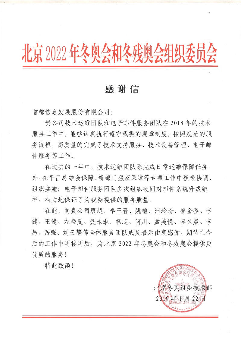 北京2022年冬奧會和冬殘奧會組織委員會向首都信息發(fā)來感謝信