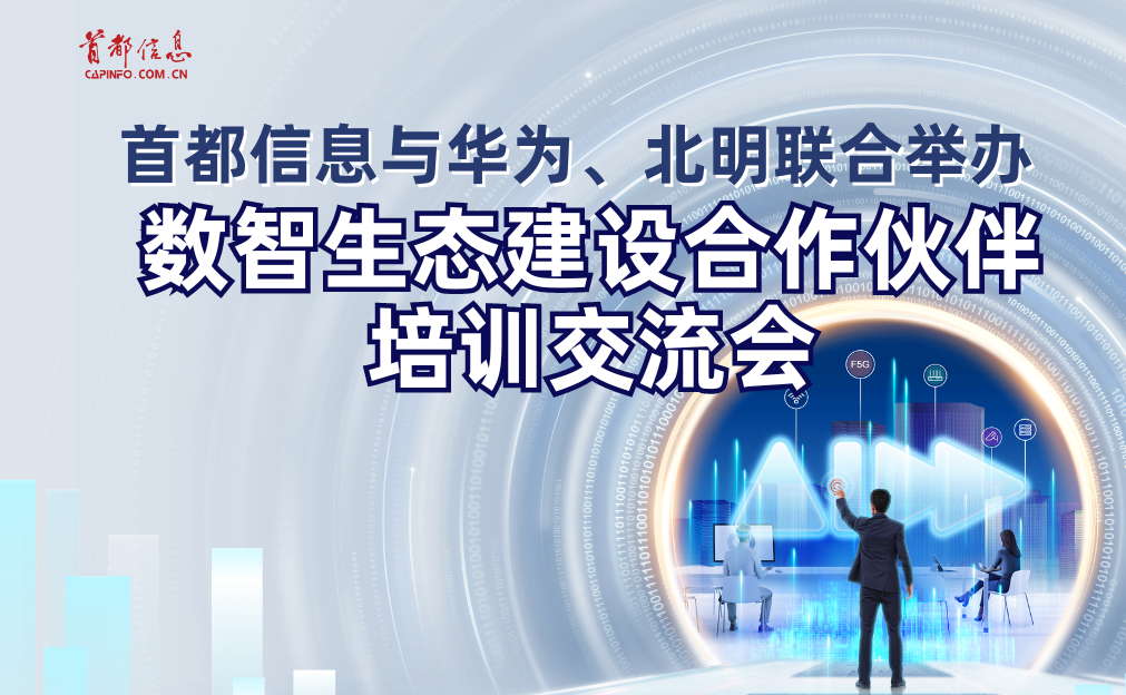 首都信息與華為、北明聯合舉辦數智生態建設合作伙伴培訓交流會