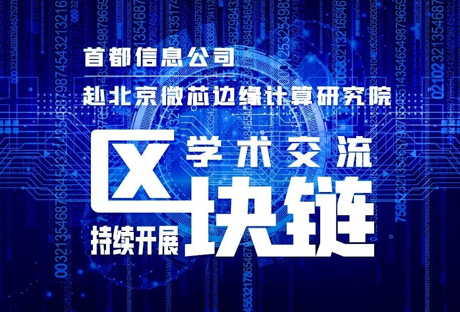 首都信息走進北京微芯邊緣計算研究院深入交流“區塊鏈”領域互利合作