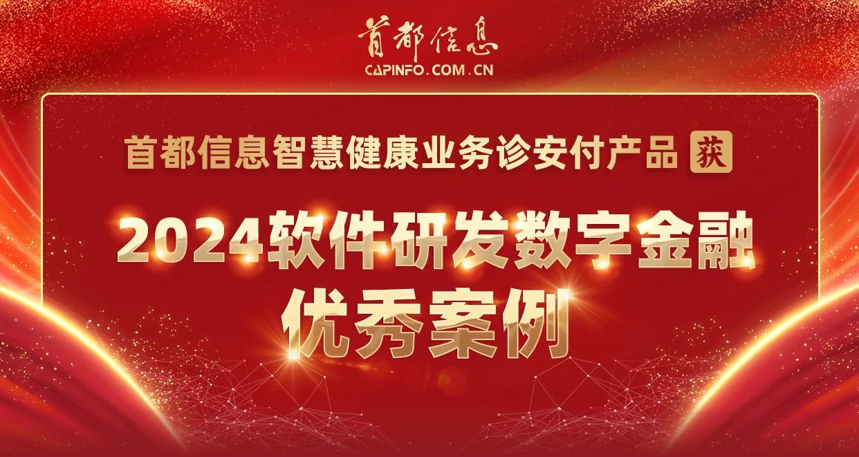 首都信息智慧健康業務診安付產品獲2024軟件研發數字金融優秀案例