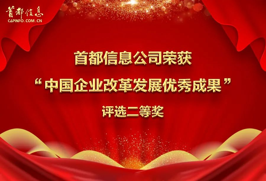 首都信息榮獲“中國企業改革發展優秀成果”評選二等獎