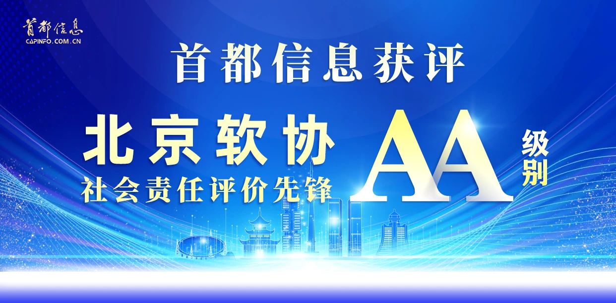 首都信息獲評北京軟協社會責任評價先鋒（AA）級別