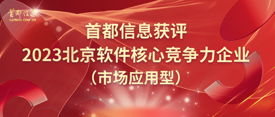 首都信息獲評2023北京軟件核心競爭力企業(yè)