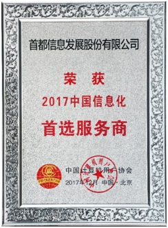 首都信息榮獲“2017中國(guó)信息化首選服務(wù)商”和“2017中國(guó)云計(jì)算創(chuàng)新企業(yè)”榮譽(yù)稱號(hào)