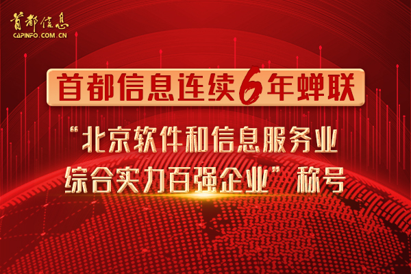 首都信息連續6年蟬聯“北京軟件和信息服務業綜合實力百強企業”稱號